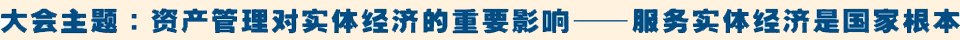2013中国资产管理大会主题